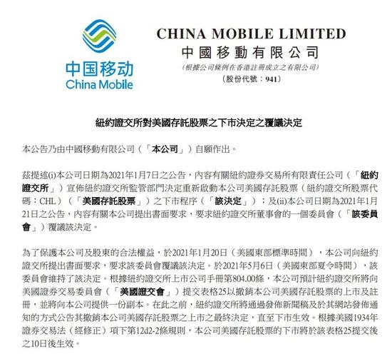 突发中国移动电信联通宣布纽交所维持退市决定