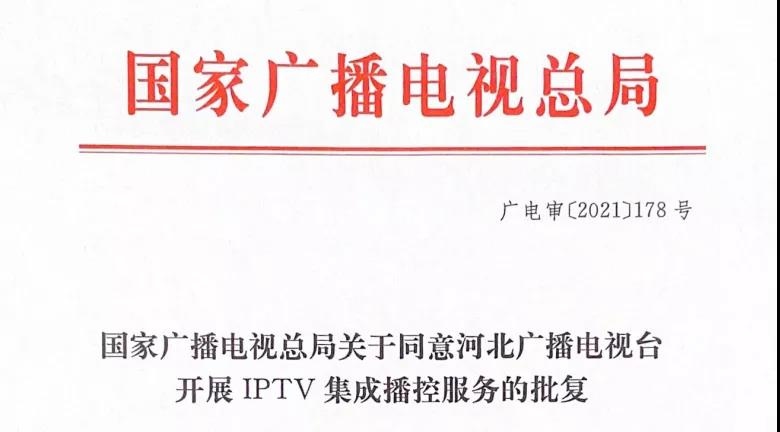 重磅河北广播电视台获得全国第七张IPTV集成播控服务牌照