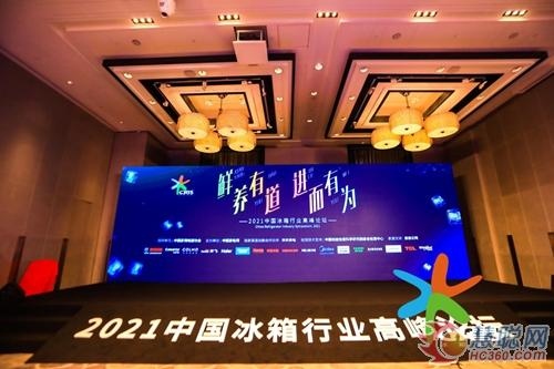 2021冰箱行业回稳企业进而有为推高破局